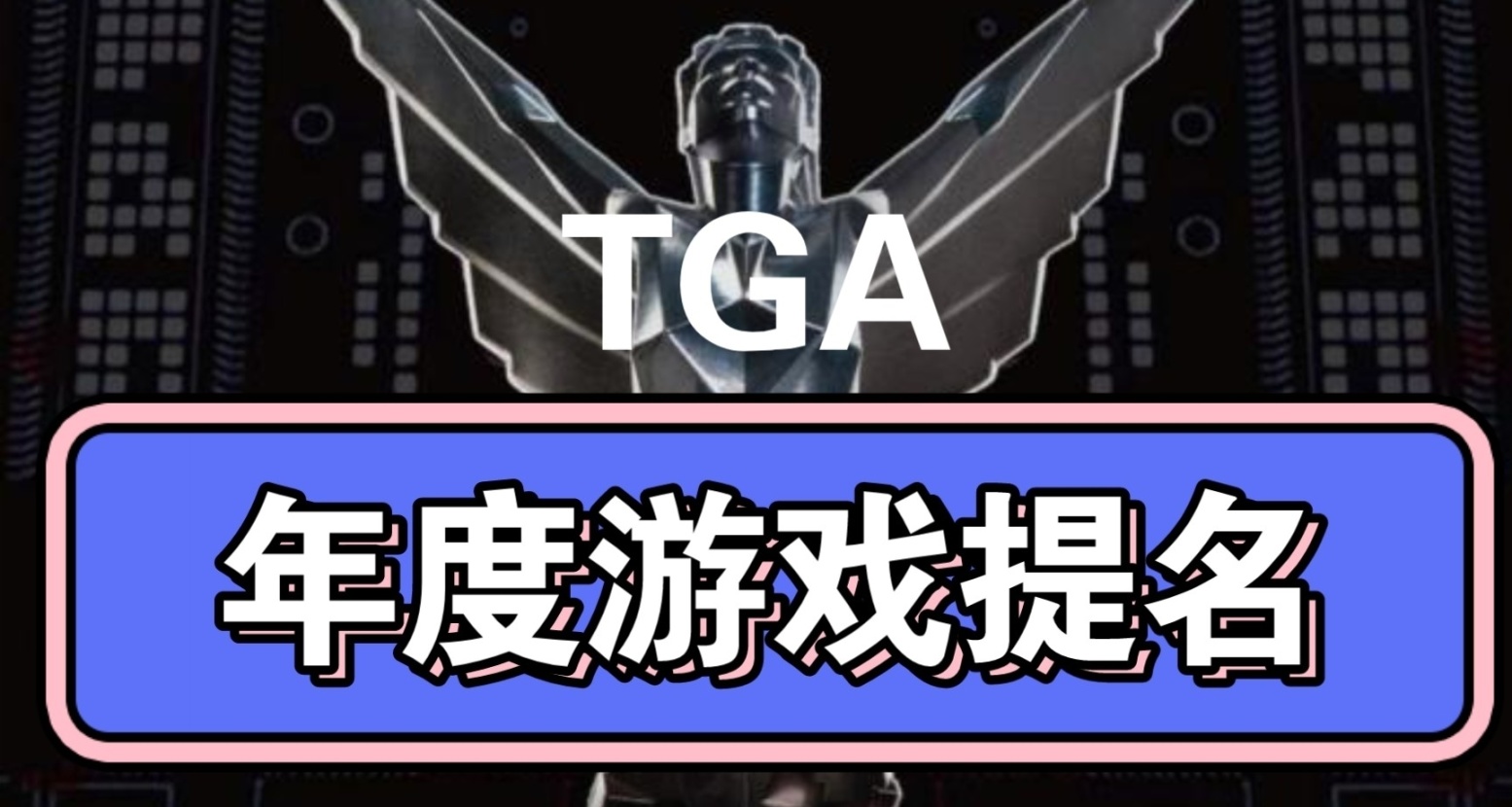 TGA年度最佳獨立遊戲提前預定？