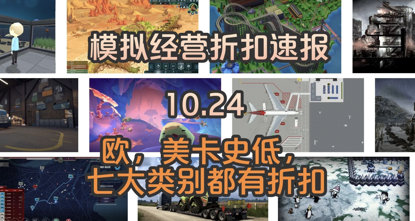 【模擬經營折扣速報】多款建造，生存遊戲打折