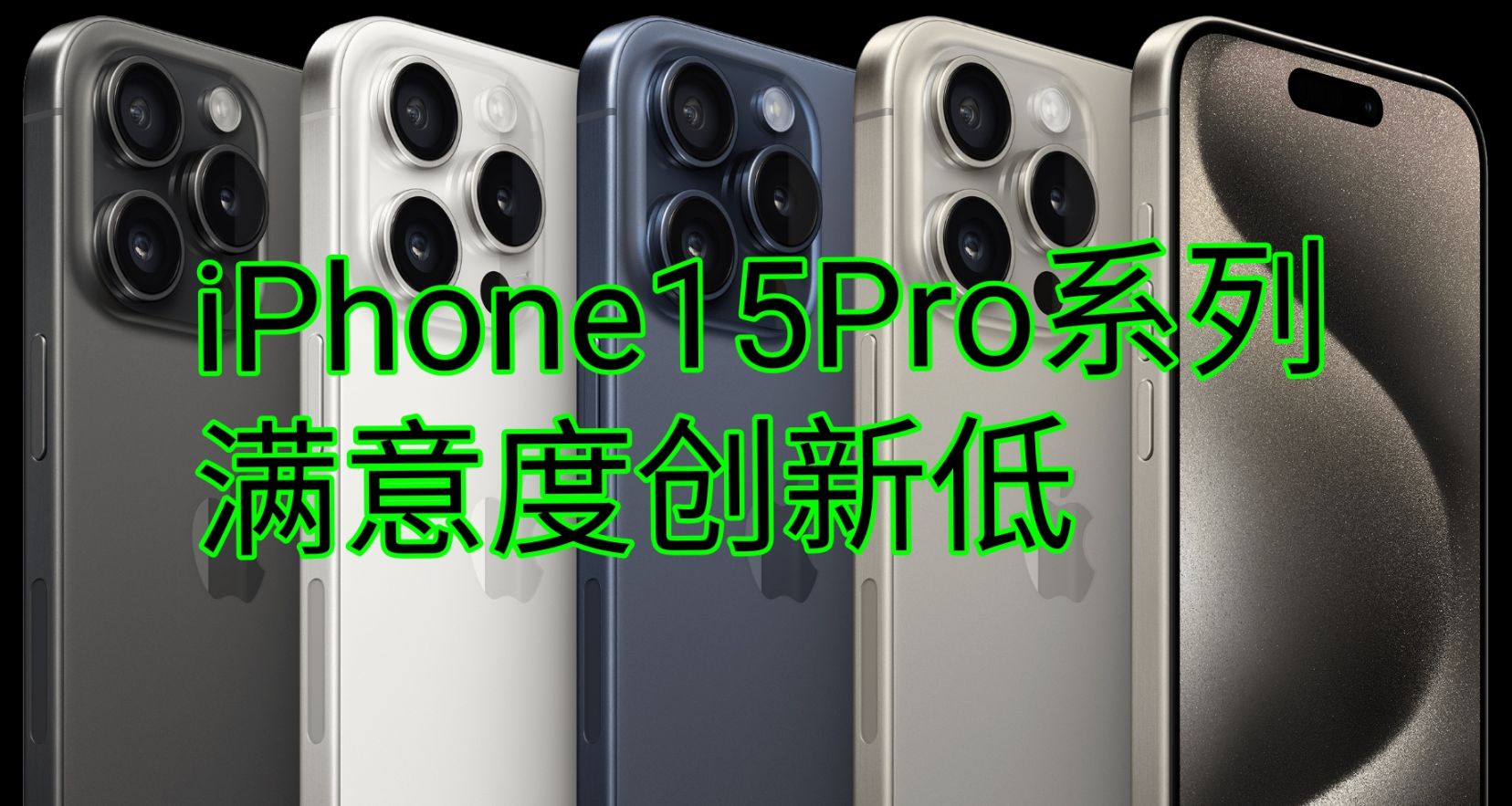 iPhone15Pro系列滿意度創新低