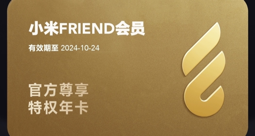 【白嫖】小米Friend會員免費領