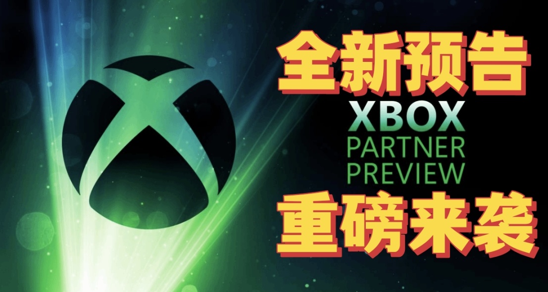 方舟重制！合金装备！XBOX第三方发布会汇总！