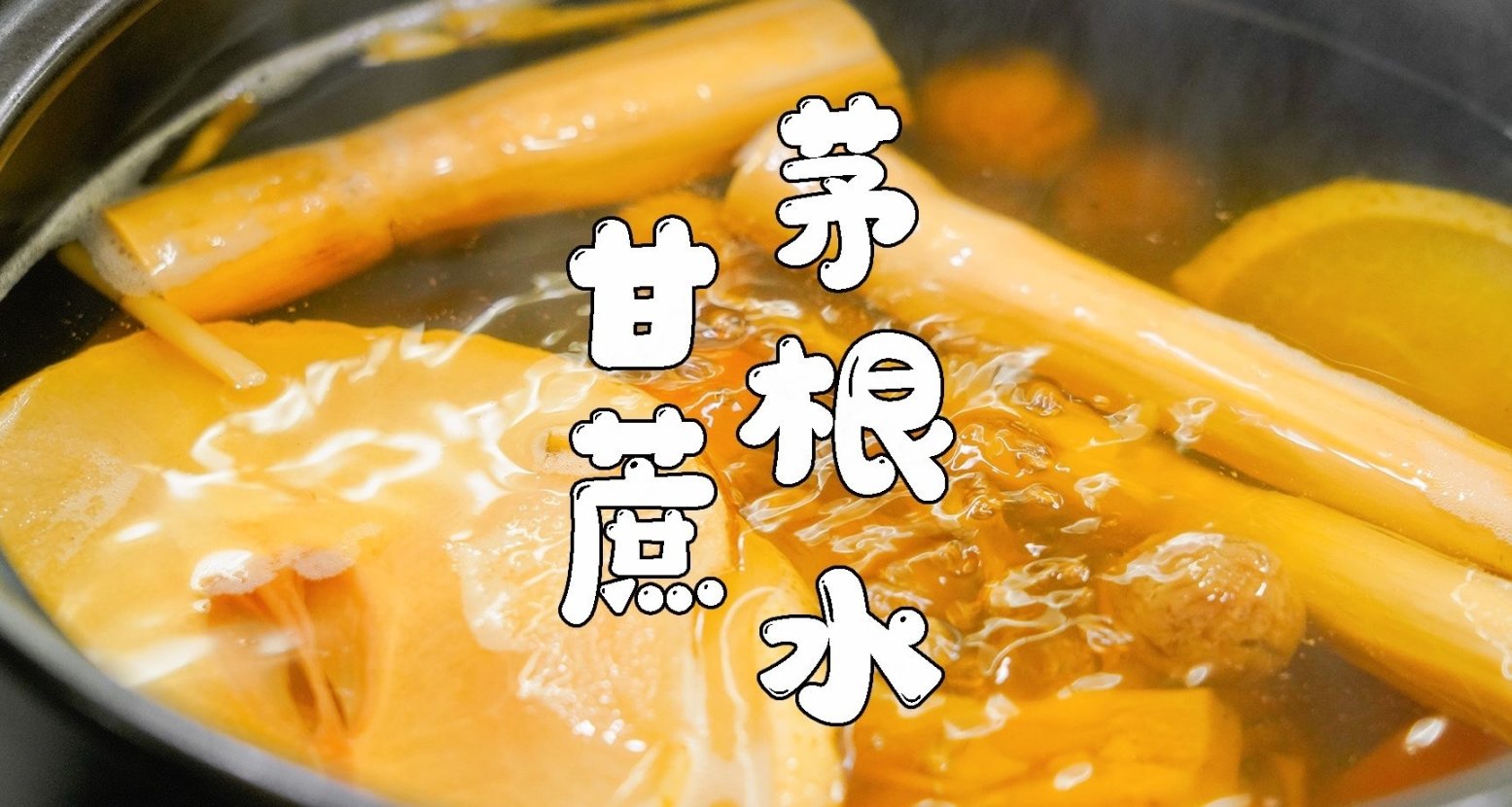 秋冬保暖小贴士［饮食篇］之［甘蔗茅根水］