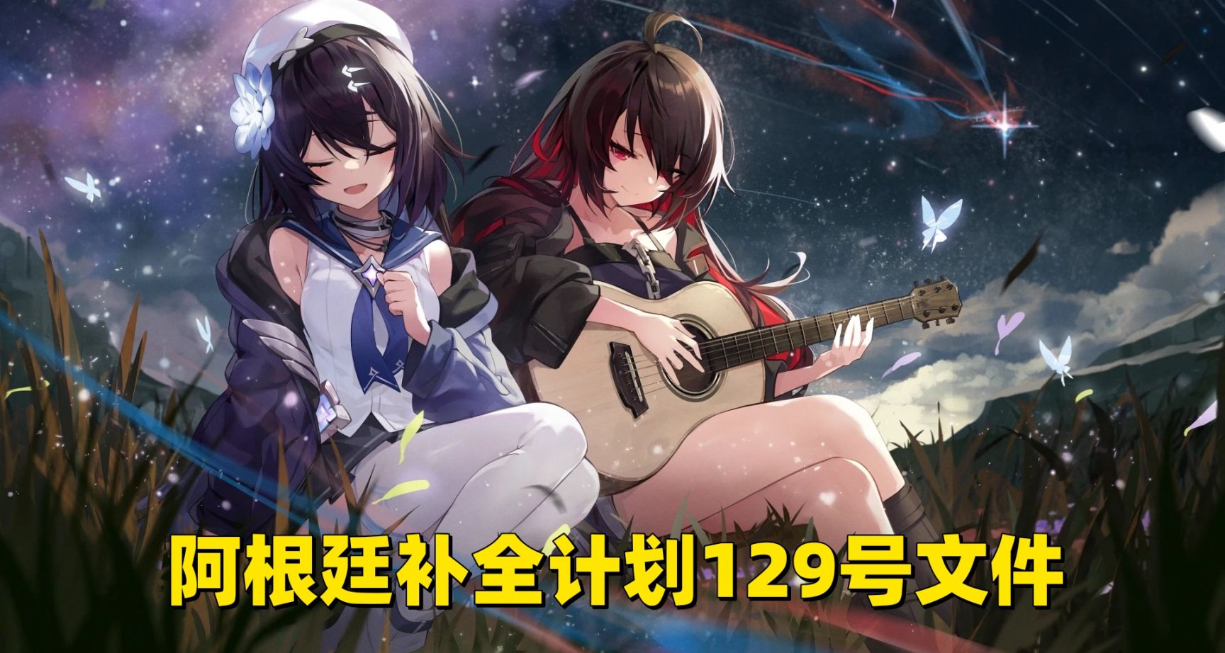 阿根廷補全計劃文件〔2023〕129號