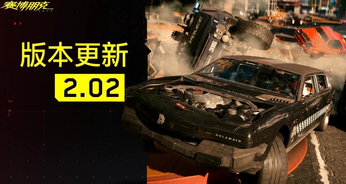 報！《賽博朋克 2077》遊戲 2.02 更新上線了！
