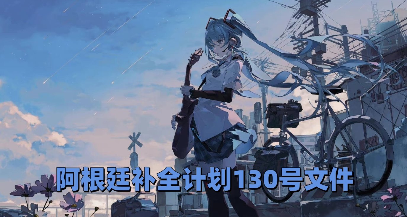 阿根廷補全計劃文件〔2023〕130號lego