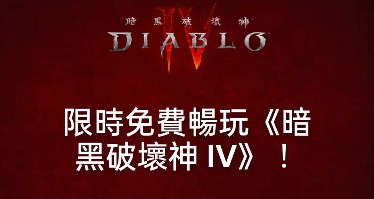 报！战网开启《暗黑破坏神4》免费试玩活动