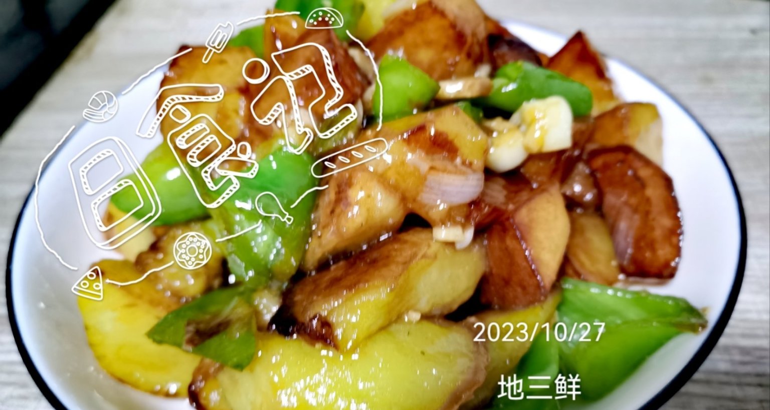 媽，我要喫地三鮮！