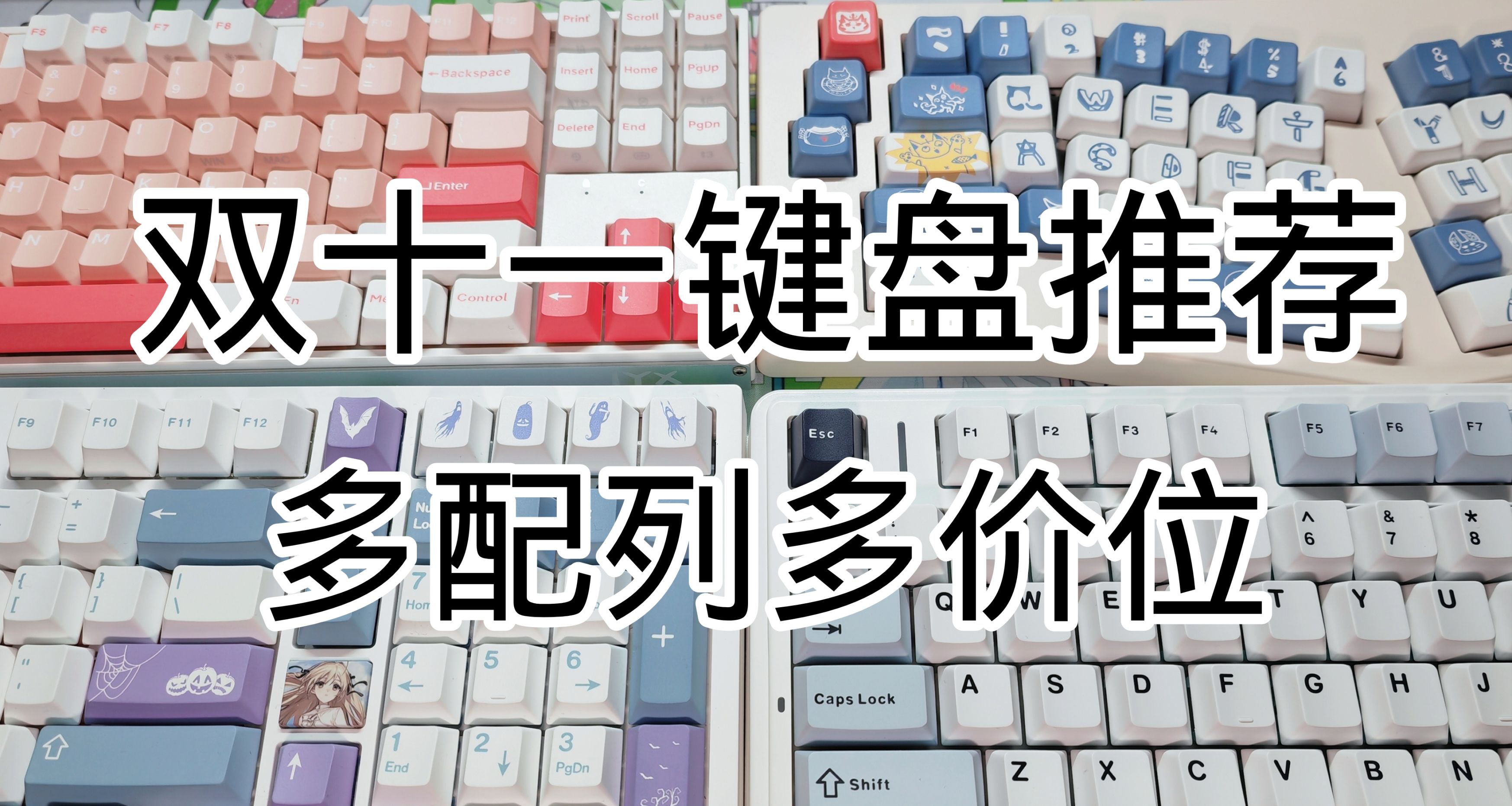 双十一不同配列不同价位机械键盘推荐 ，一图流优缺点全概括。