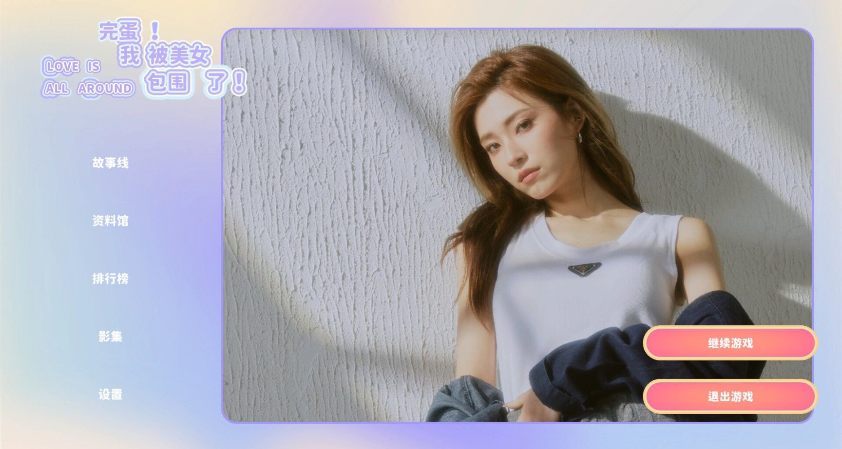 談賽博戀愛，體驗主角人生