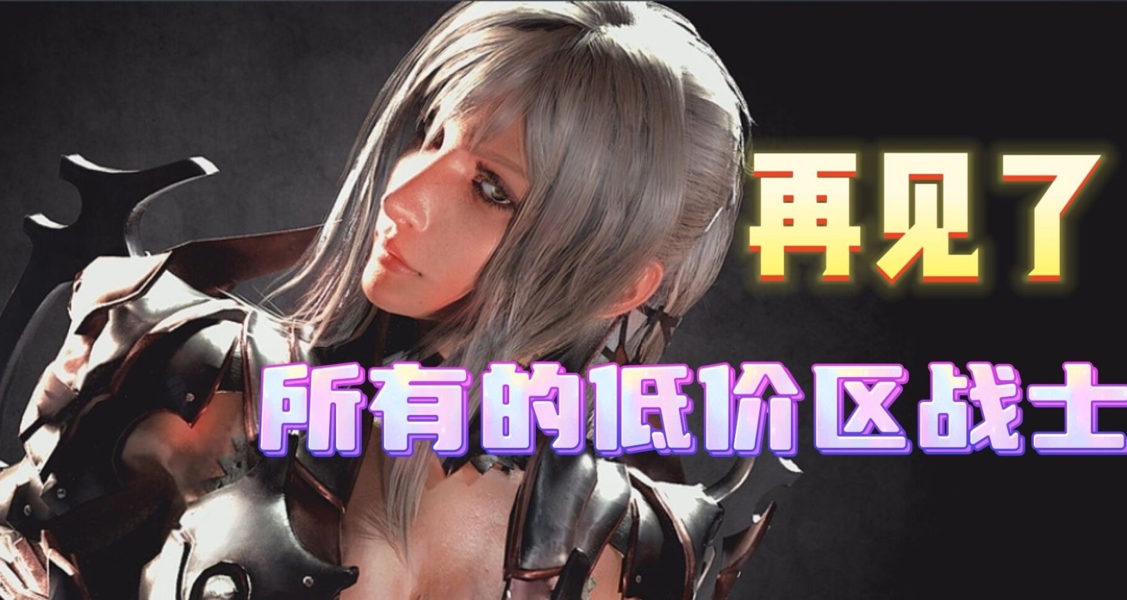 《個人向阿土區剁手盤點》：再見了，所有的低價區戰士