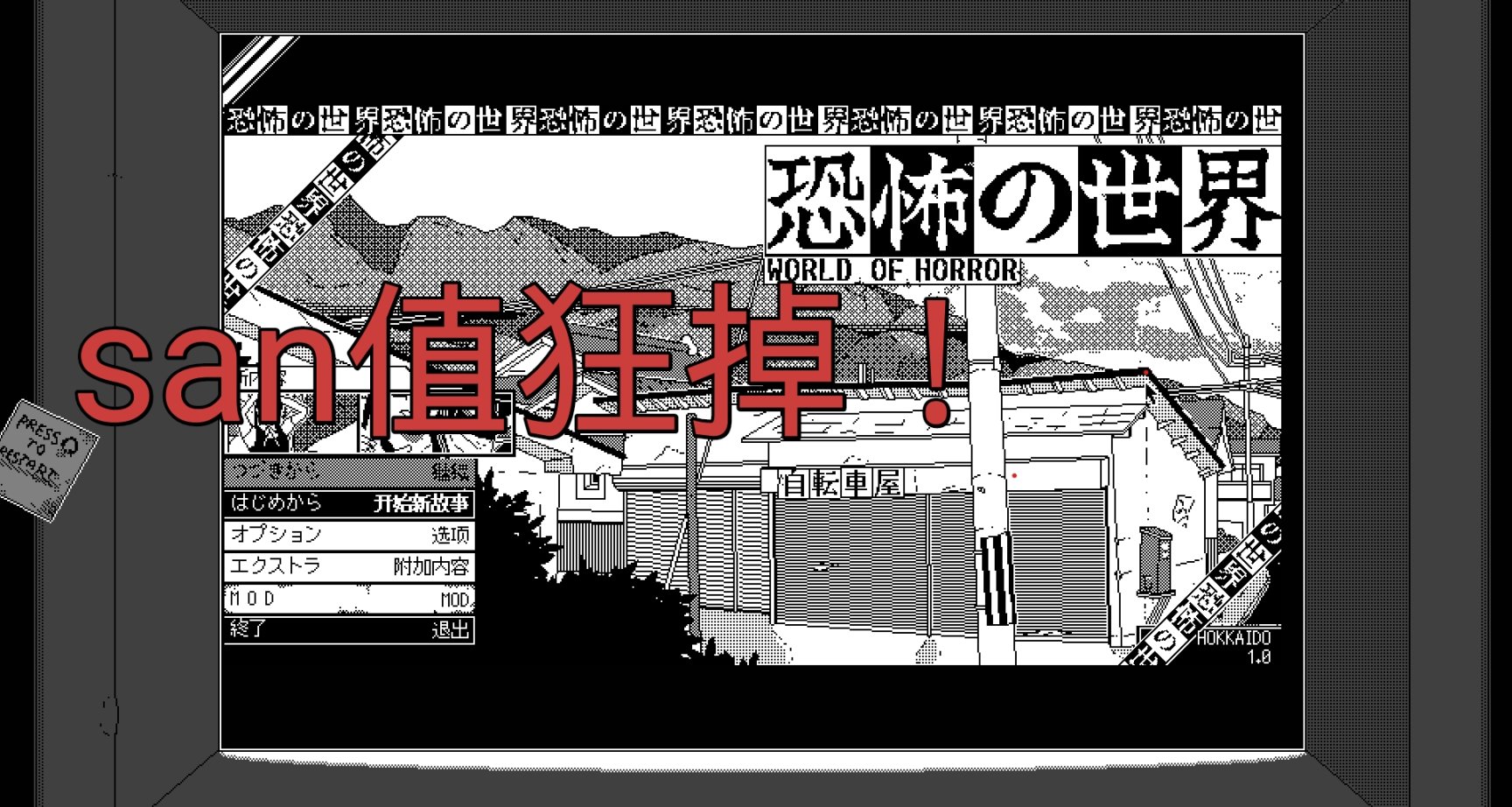 人气之作！日式克苏鲁游戏 恐怖的世界