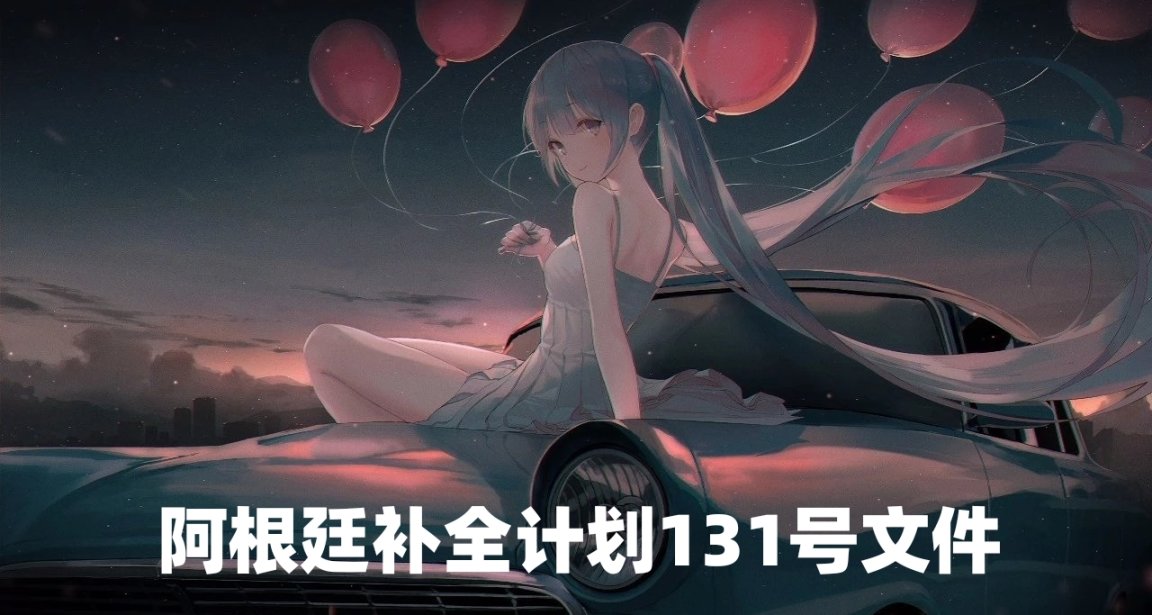 阿根廷補全計劃文件〔2023〕131號