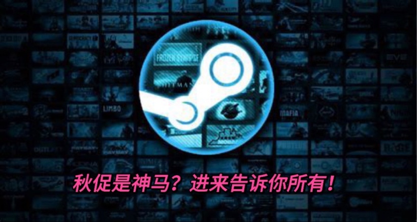 Steam秋促即将来临，盘点值得入手的游戏