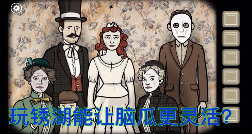 益智遊戲巔峯——鏽湖！