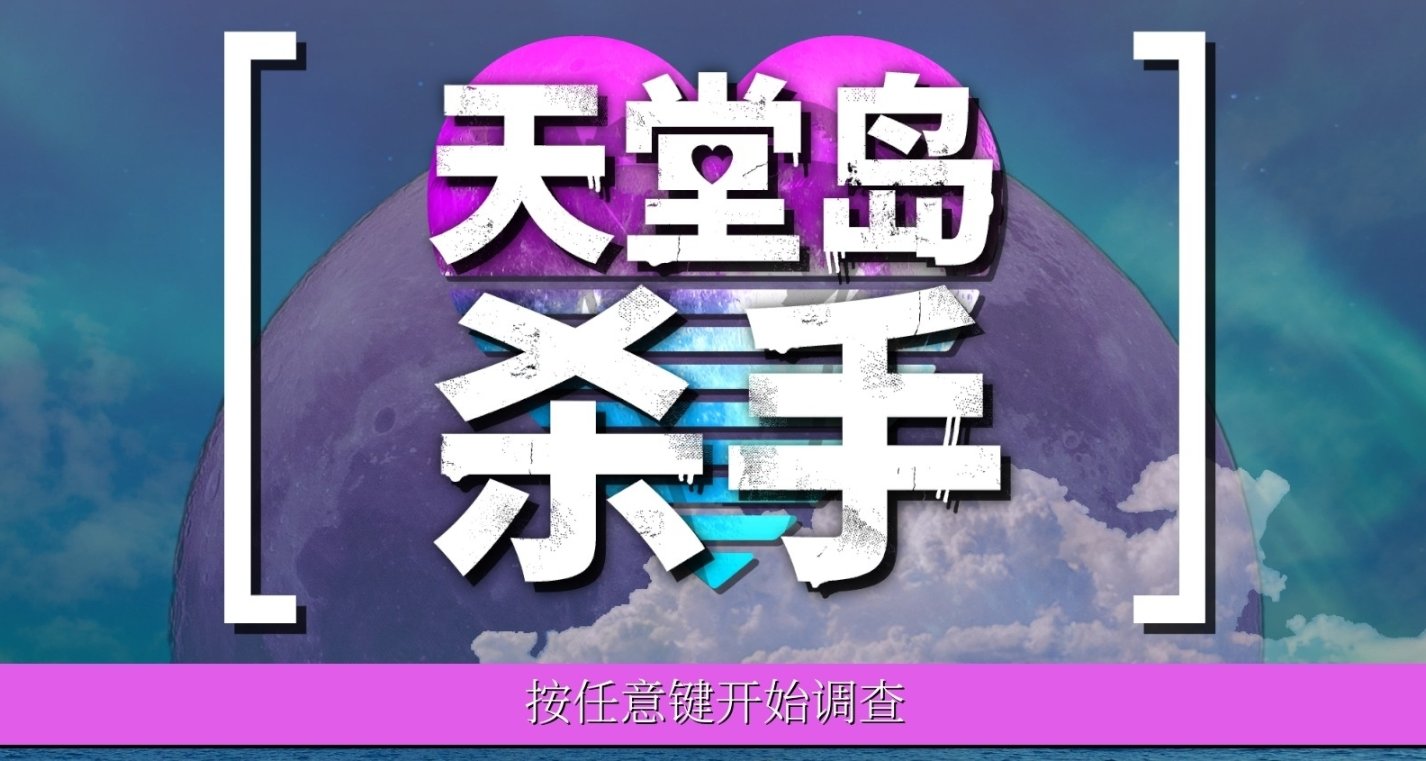 No.63《天堂岛杀手》通关留念及微测评