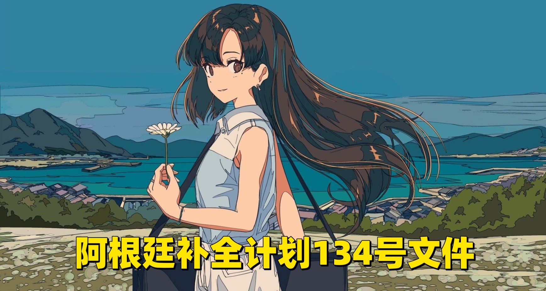 阿根廷补全计划文件〔2023〕134号