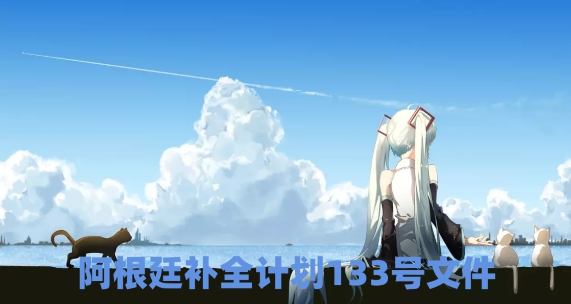 阿根廷補全計劃文件〔2023〕133號死亡空間特輯