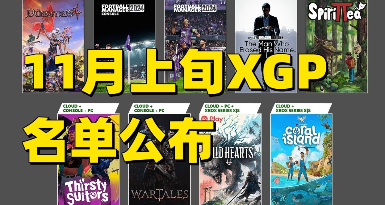 如龙外传！狂野之心！11月上旬XGP入库名单公布！