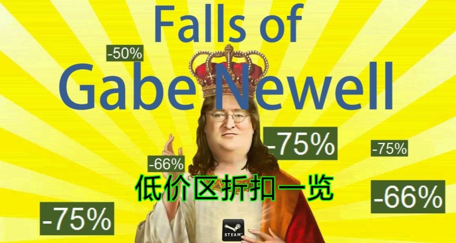 steam低价区特惠30款：15元以内的游戏一览