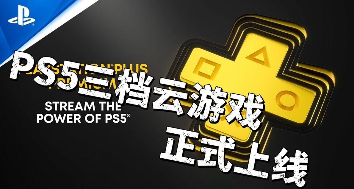 PS5云游戏已正式上线！仅限三档用户使用！