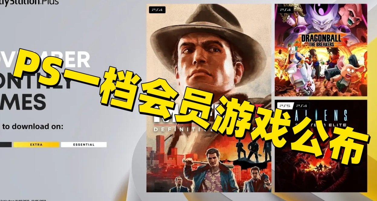 黑手党2！欧美PS Plus一档11月会免阵容公布！