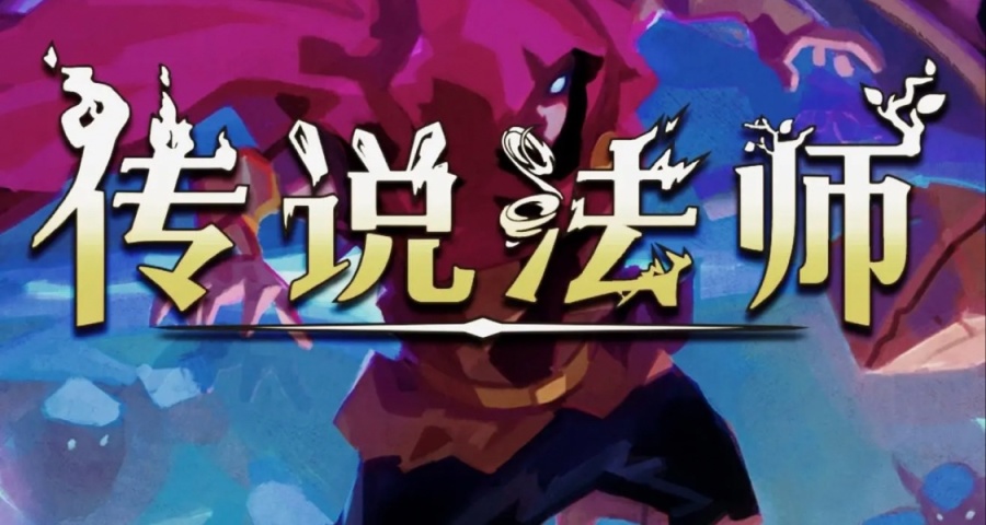 被小怪疯狂打僵直，这款地牢肉鸽游戏差点破我防——《传说法师》