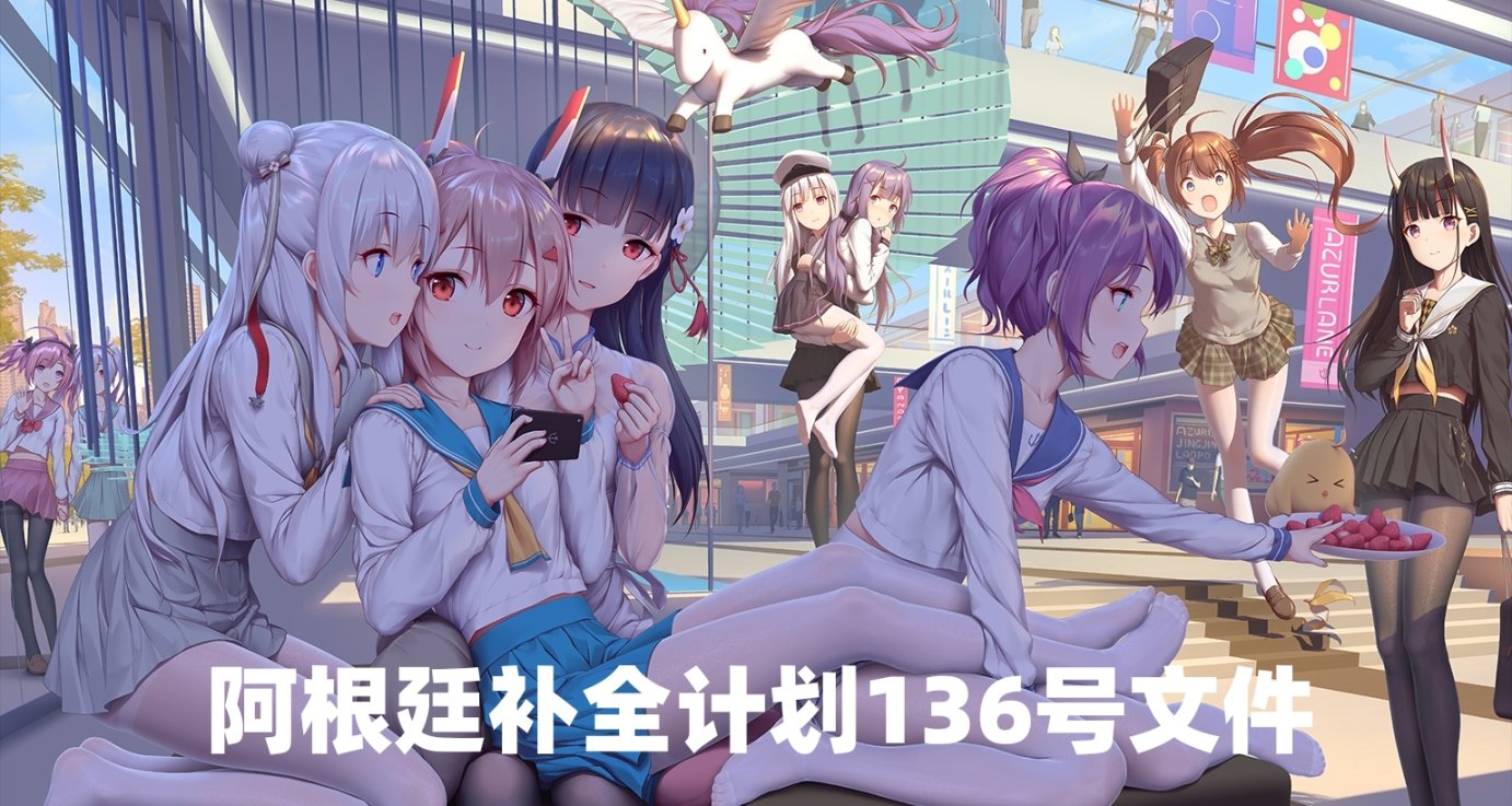 阿根廷补全计划文件〔2023〕136号