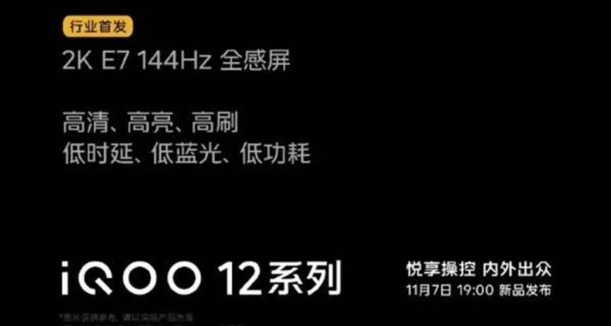 iQOO 12 Pro官方預熱:三星2K E7 144Hz屏