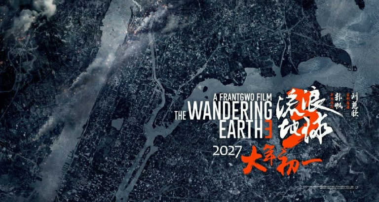 《流浪地球3》定档2027年大年初一