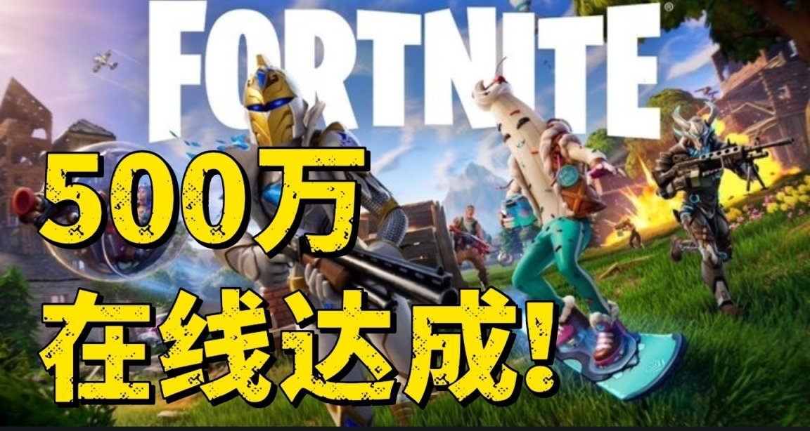 同時在線人超500萬！堡壘之夜創歷史之最！