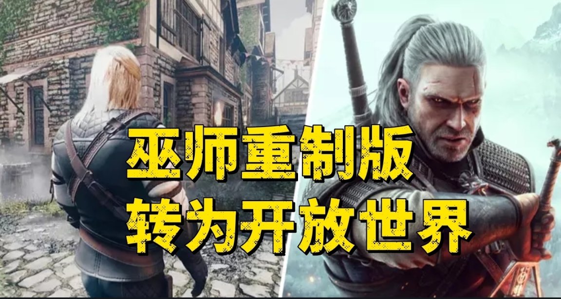 《巫师》重制版：完全开放世界的RPG大作即将来临