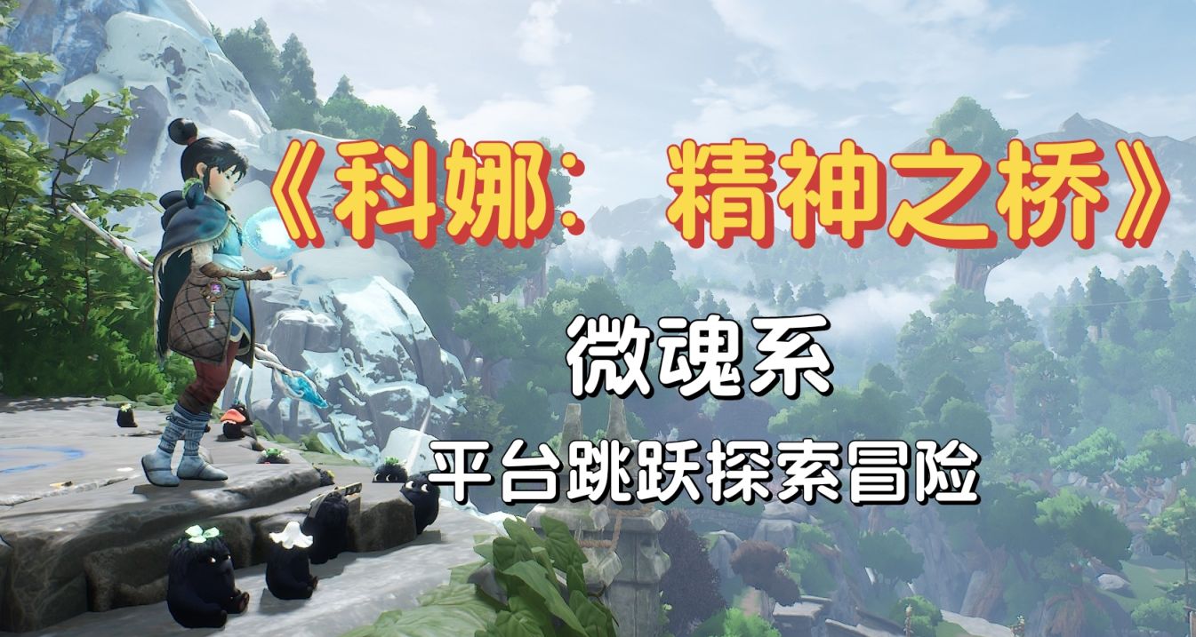 No.64《科娜：精神之橋》通關留念及微測評