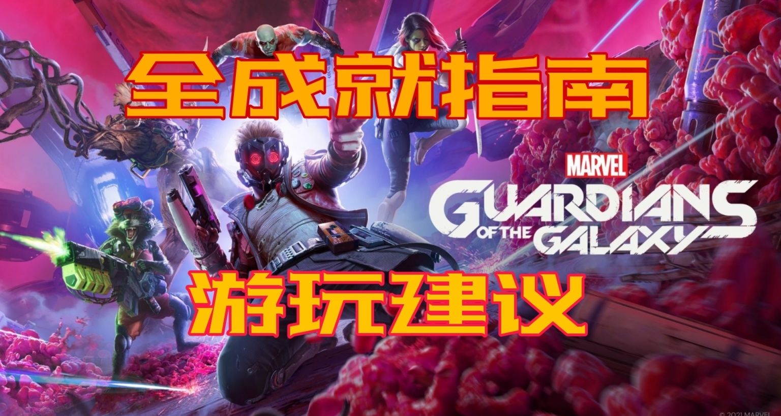 《漫威銀河護衛隊》全成就指南與遊玩建議