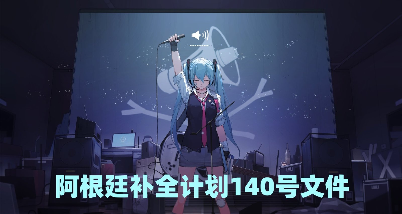 阿根廷补全计划文件〔2023〕140号