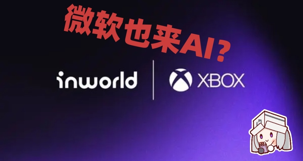 完蛋，我被AI包圍了？淺談遊戲界的AI二三事！