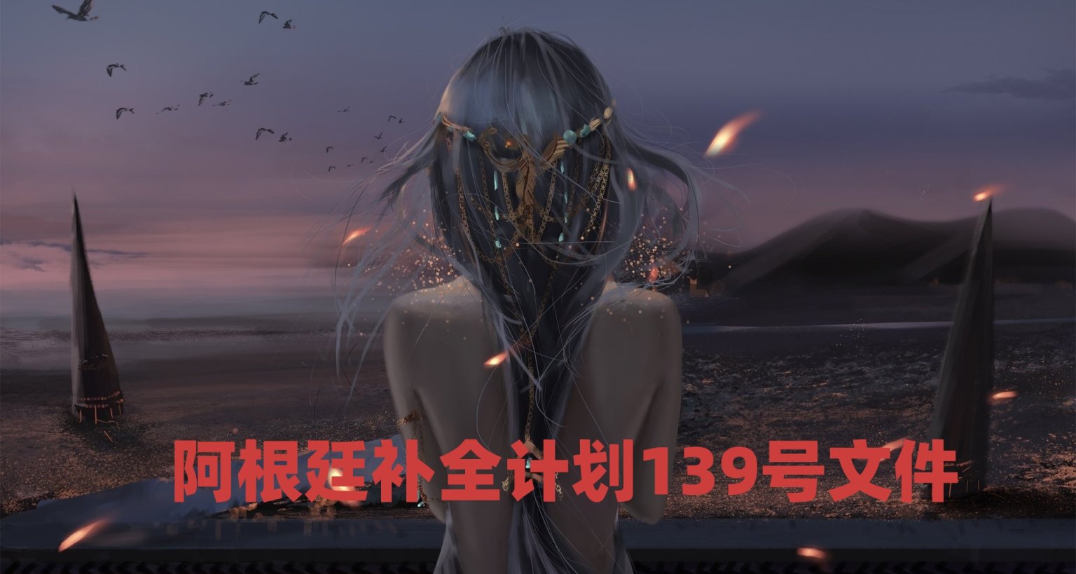 阿根廷补全计划文件〔2023〕139号