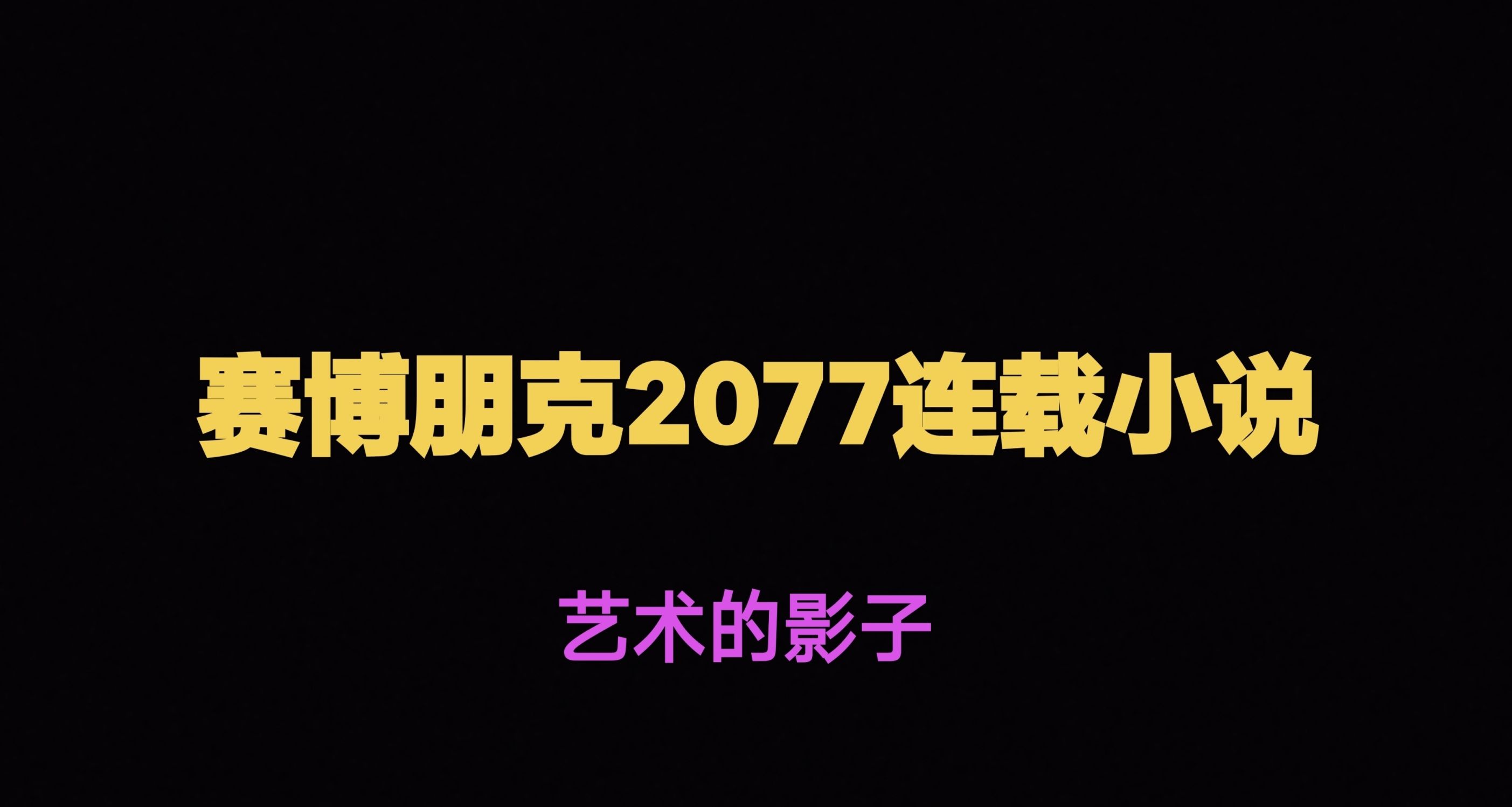 賽博朋克小說更新啦，嘿嘿來晚了兄弟們