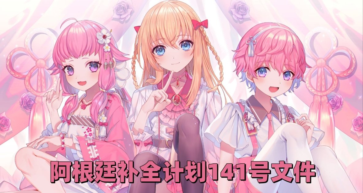 阿根廷補全計劃文件〔2023〕141號