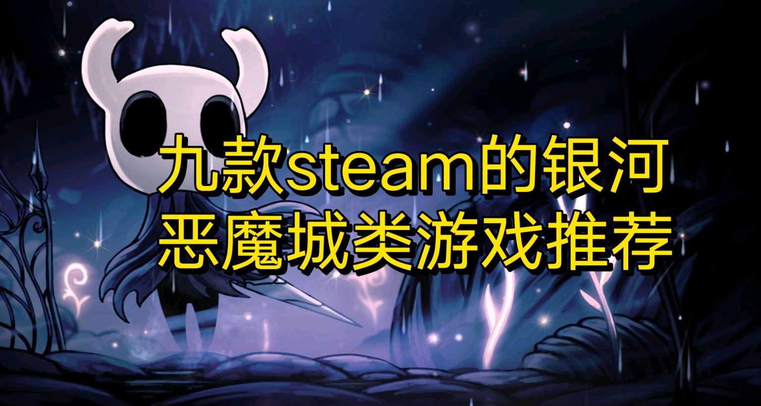 九款類銀河惡魔城遊戲推薦