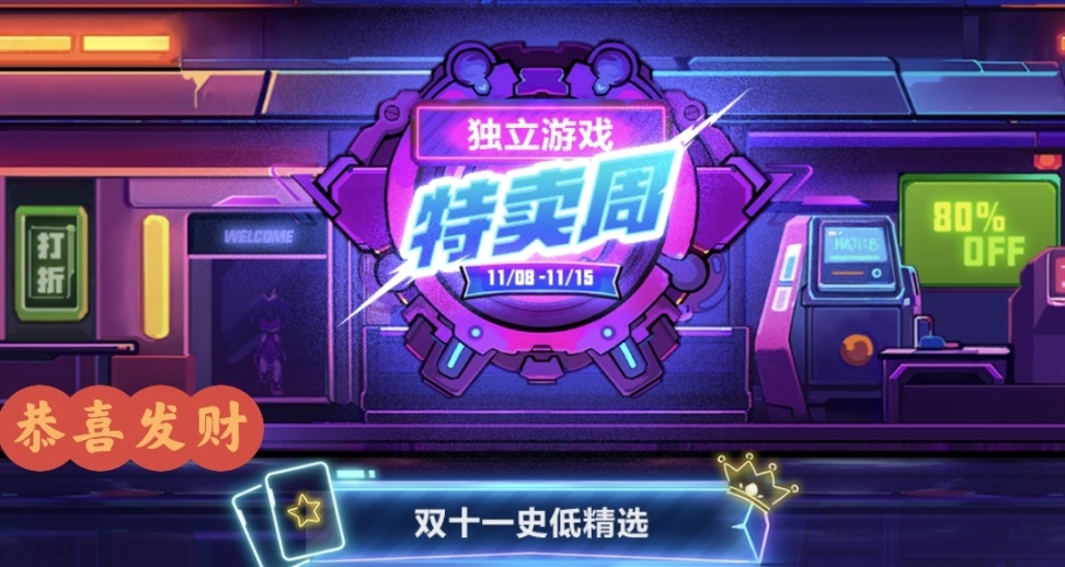 獨立遊戲特賣周今日開啓