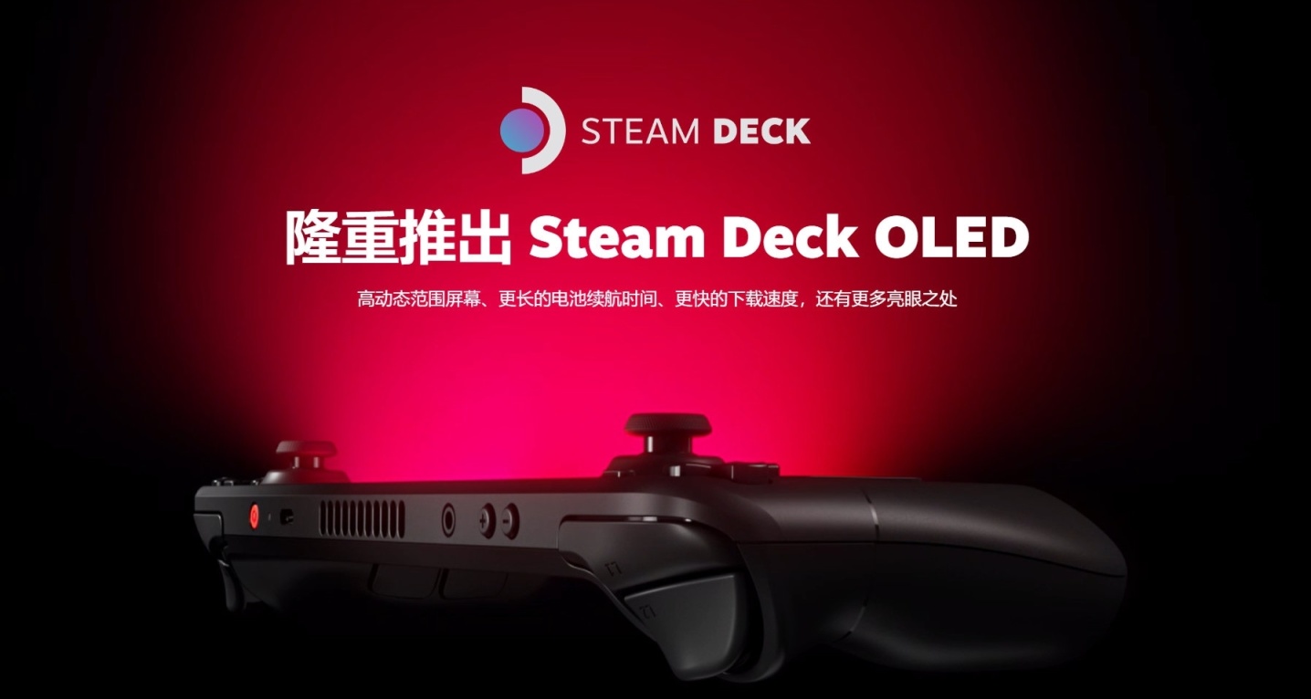 Valve宣佈 Steam Deck 推出OLED 版本 ​​​，11月16日上市
