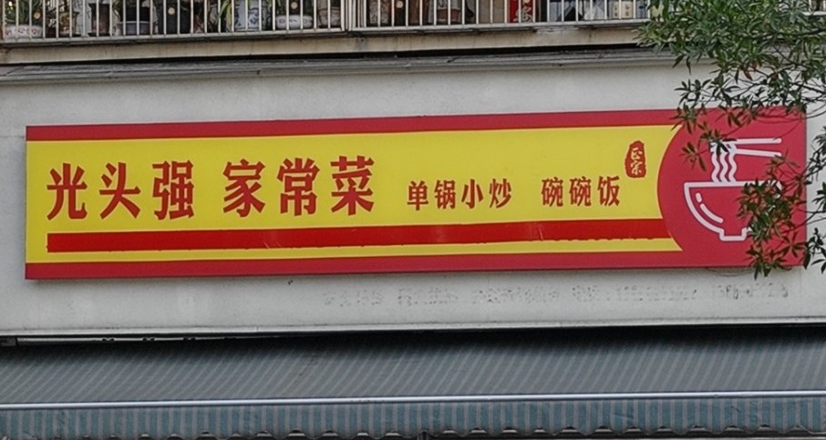 考古实习小合集（二）