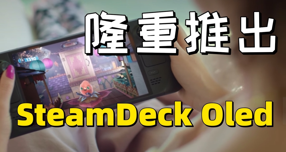 猝不及防！SteamDeck OLED的重磅推出！16日发售