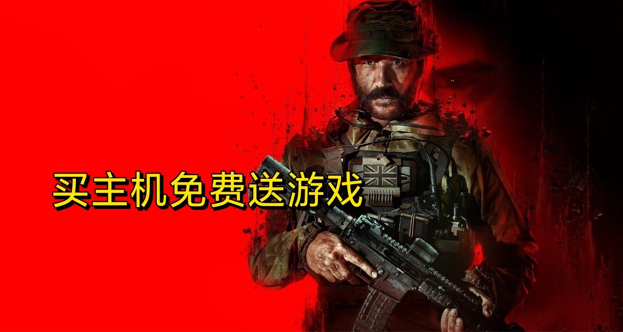 節省130美元！買主機送《暗黑4》和《使命召喚：現代戰爭3》