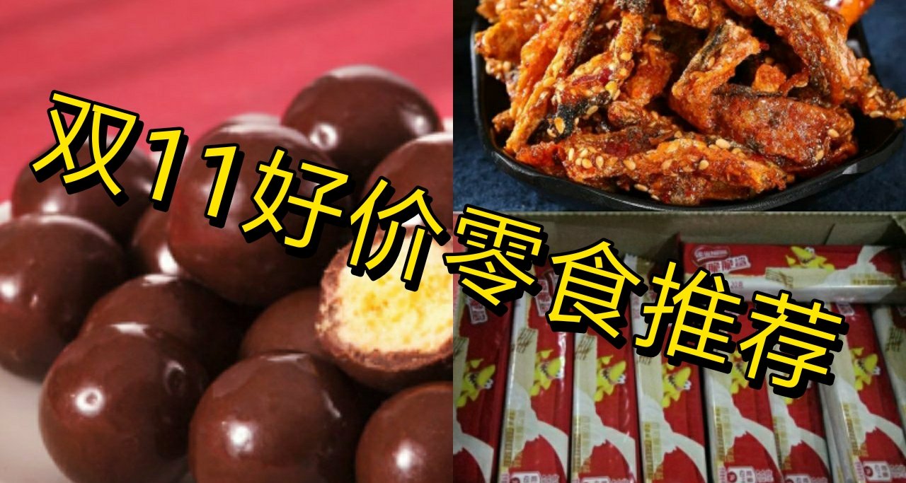 【11.11】吃货狂喜！便宜又好吃的零食推荐