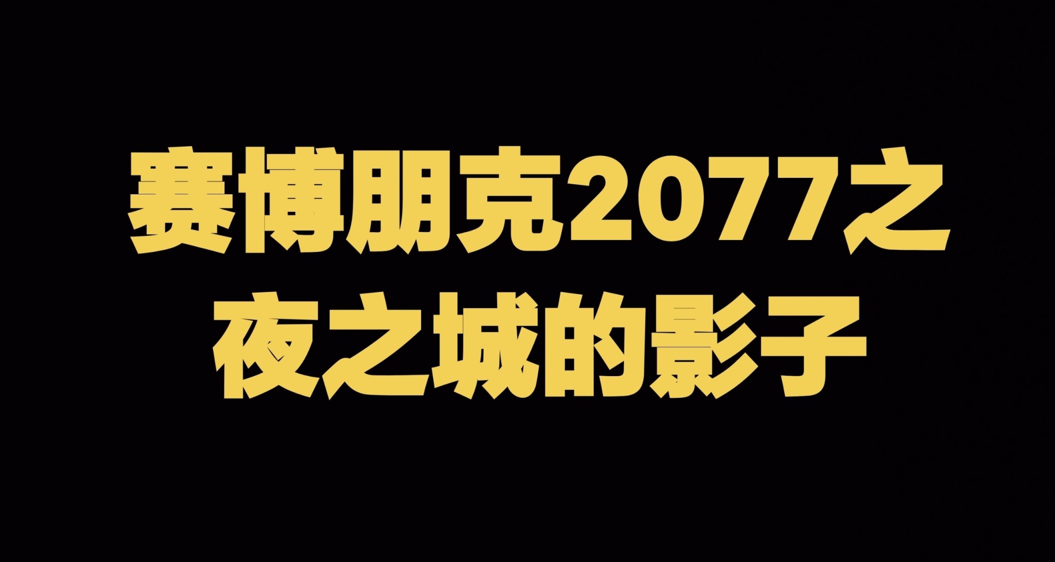 兄弟们赛博朋克2077的小说新鲜出炉啦！快来看快来看