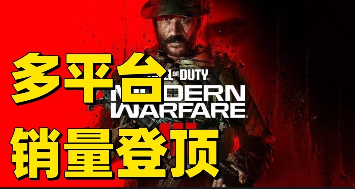 骂归骂，买归买！使命召唤现代战争3登顶多平台销量榜首