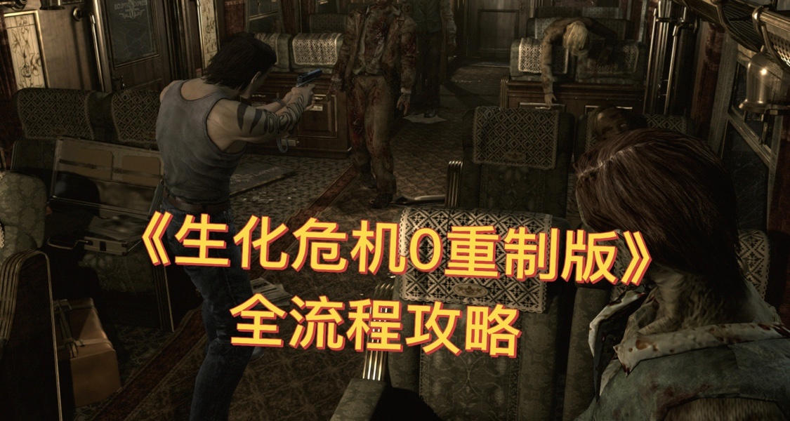 《生化危機0重製版》全流程攻略（一）火車