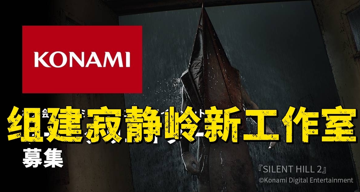 科乐美组建新工作室！用于继续开发并重制寂静岭系列