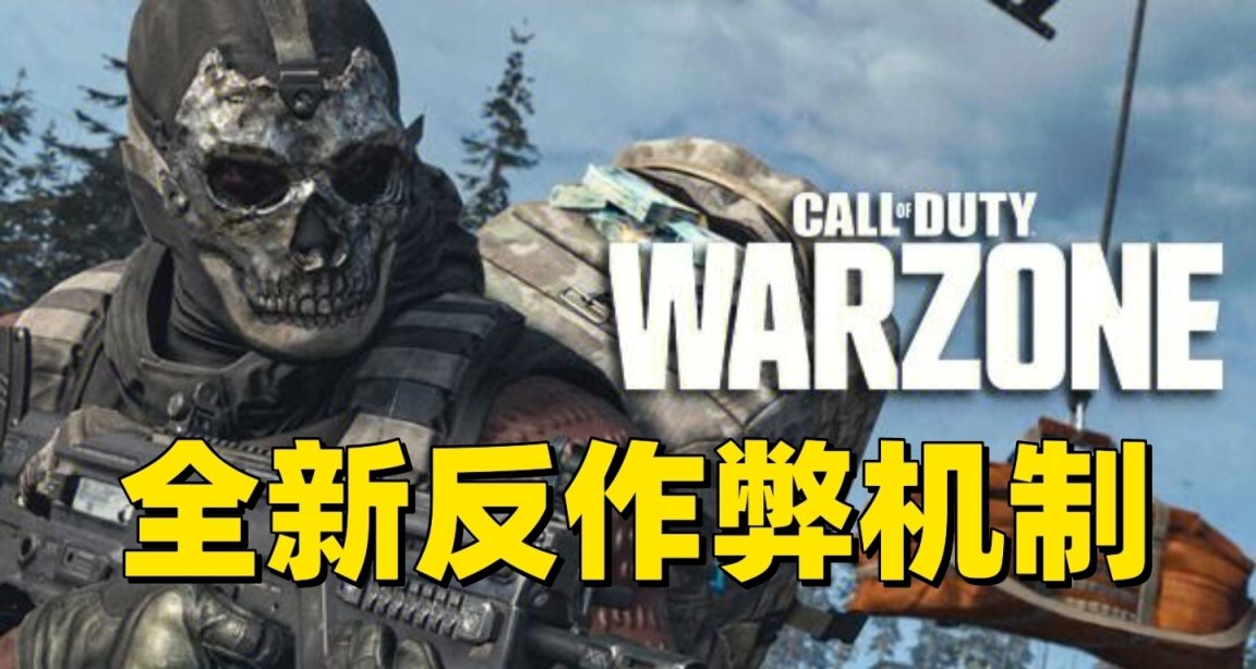 使命召唤战区：新的反作弊可以割断作弊者的降落伞